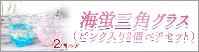 海蛍三角ピンク入り2個ペアセットのご購入はこちら