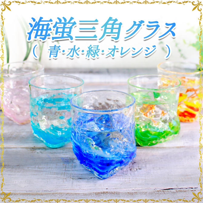 海蛍三角グラス