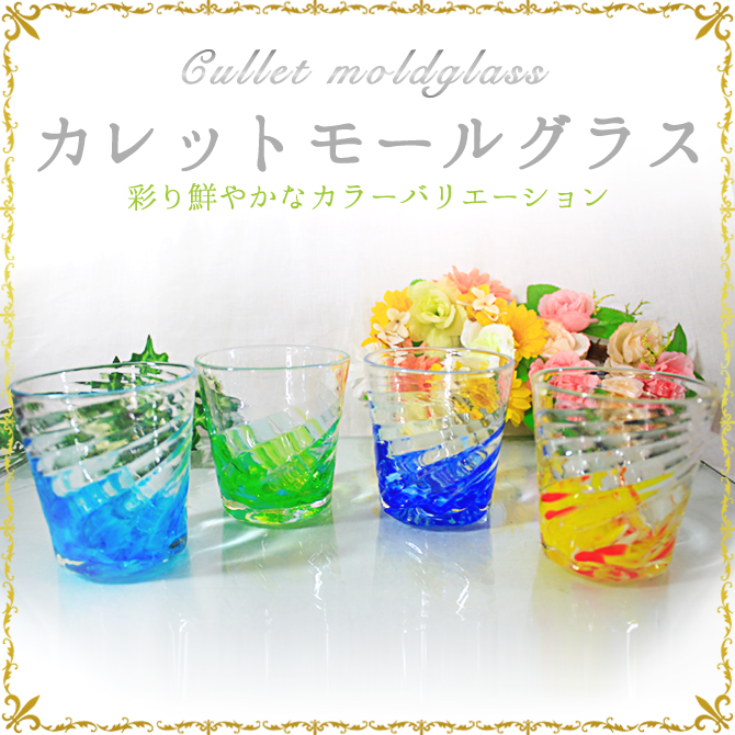 【琉球ガラス】贈り物に最適です♪まるで宝石みたいなロックグラス!