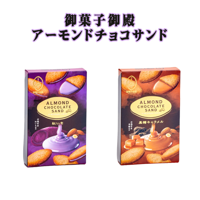 アーモンドチョコレートサンド