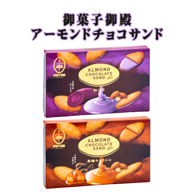 アーモンドチョコレートサンド