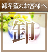 卸し取引ご希望のお客様へ