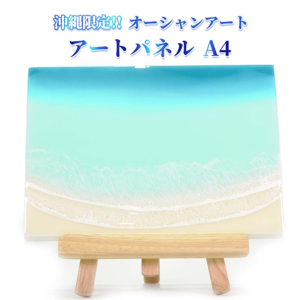 オーシャンアート アートパネルA4