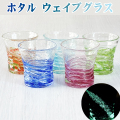 ホタルウェイブグラス